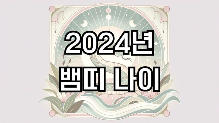 2024년 뱀띠 나이