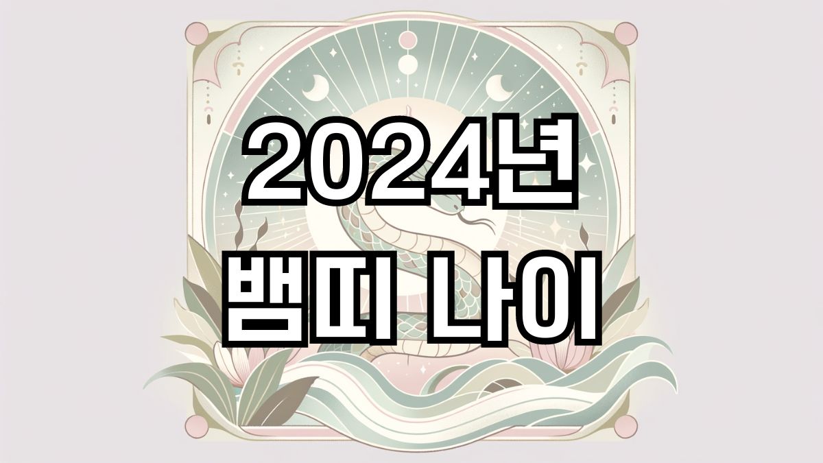 2024년 뱀띠 나이
