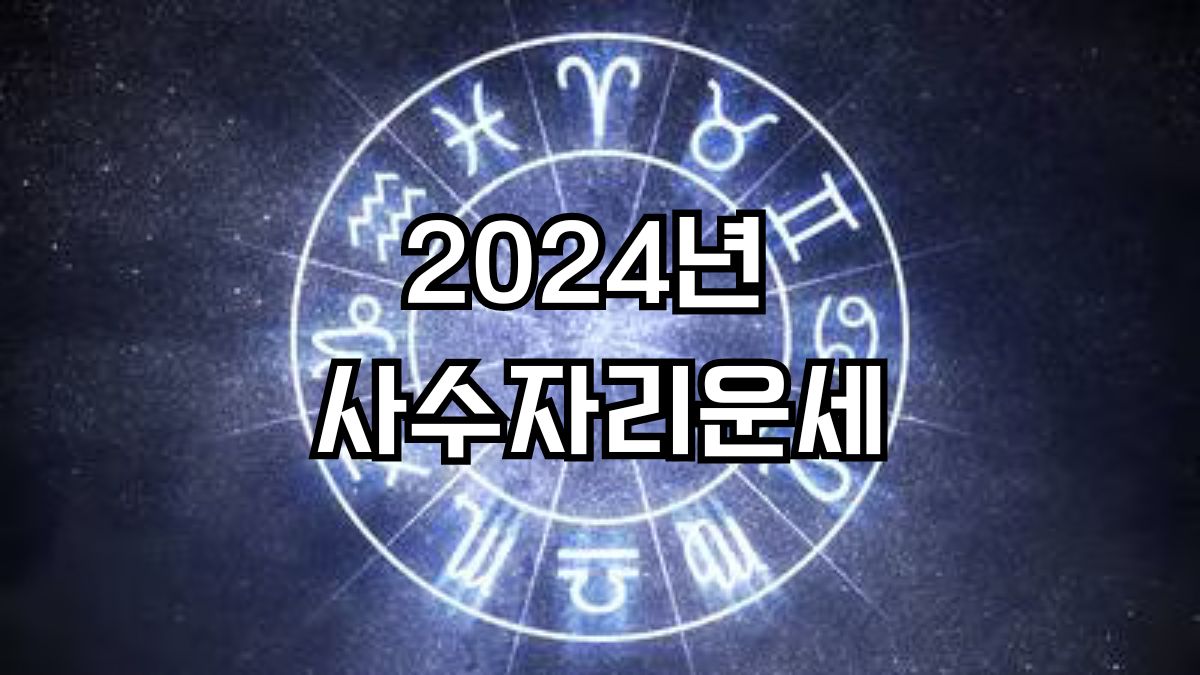 2024년 사수자리 운세