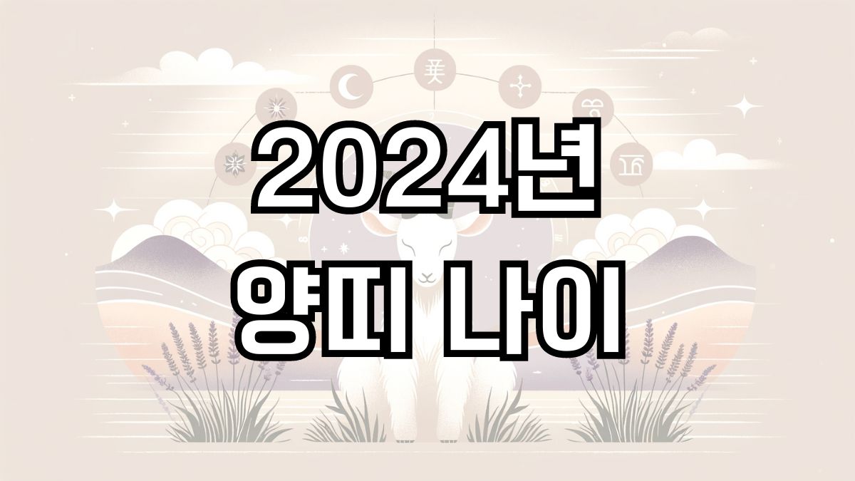 2024년 양띠 나이