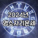 2024년 염소자리 운세