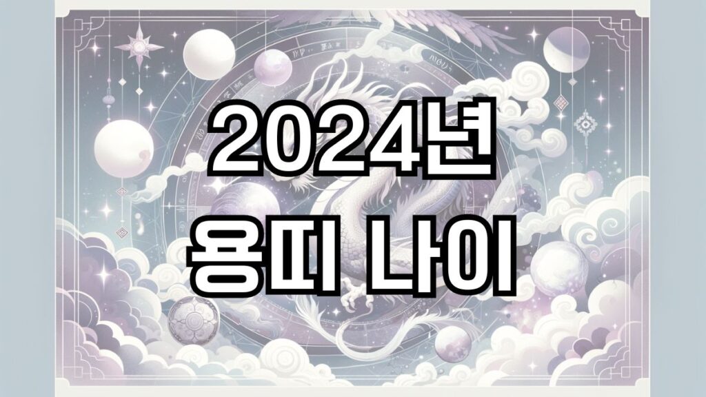 2024년 용띠 나이