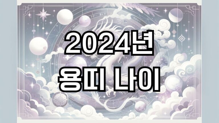 2024년 용띠 나이