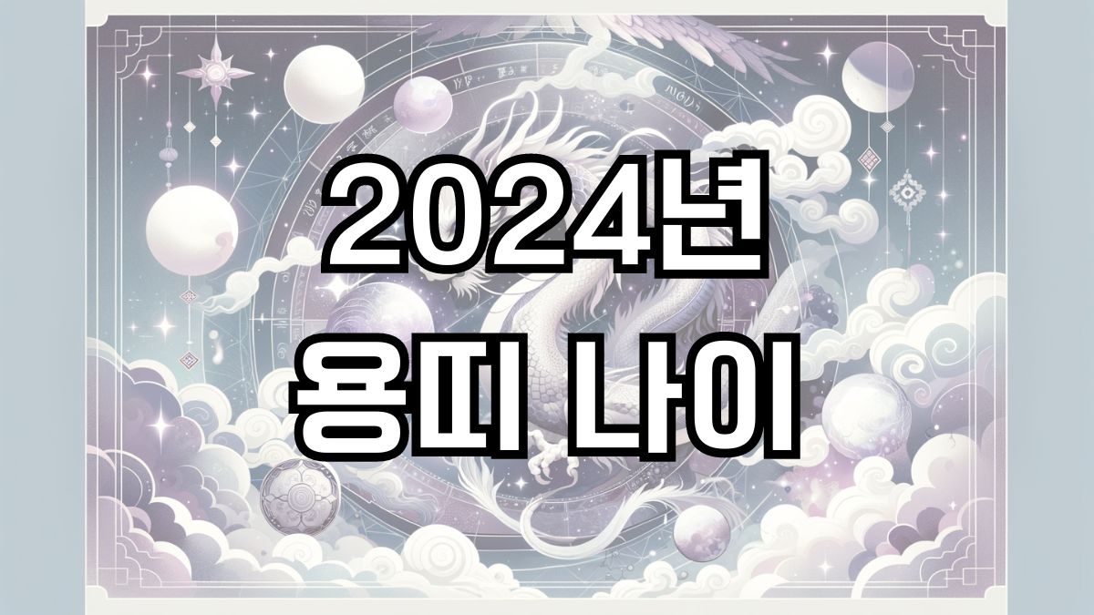 2024년 용띠 나이