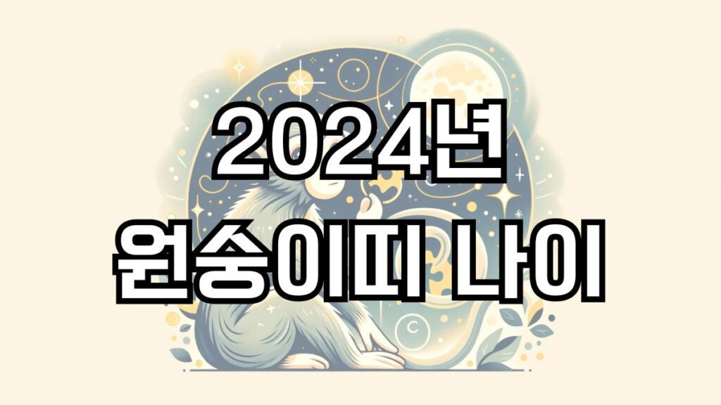 2024년 원숭이띠 나이
