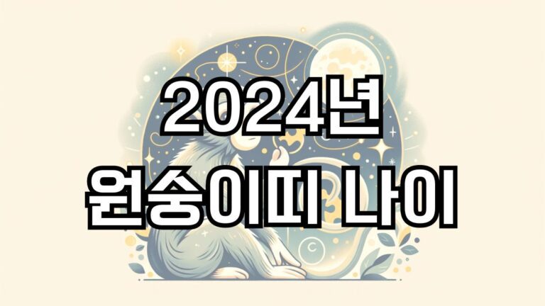 2024년 원숭이띠 나이