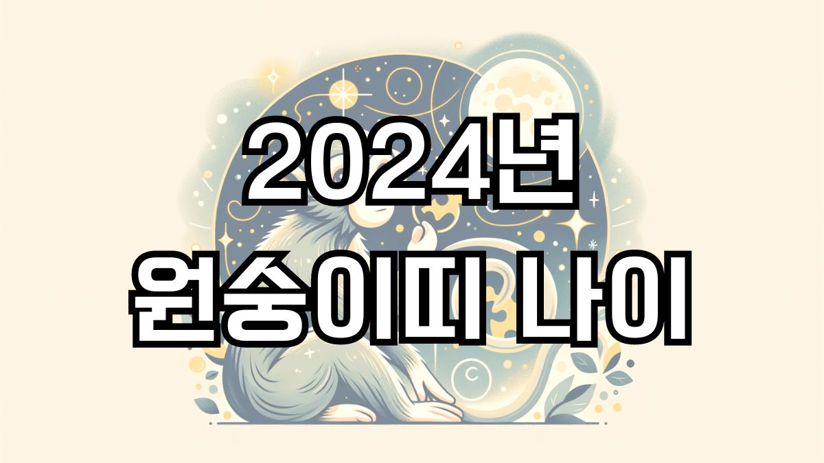 2024년 원숭이띠 나이