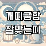 개띠와잘맞는띠