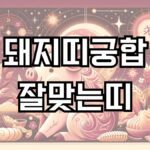 돼지띠와잘맞는띠