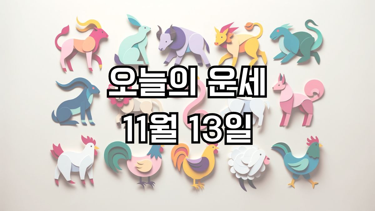 오늘의 운세 11월 13일