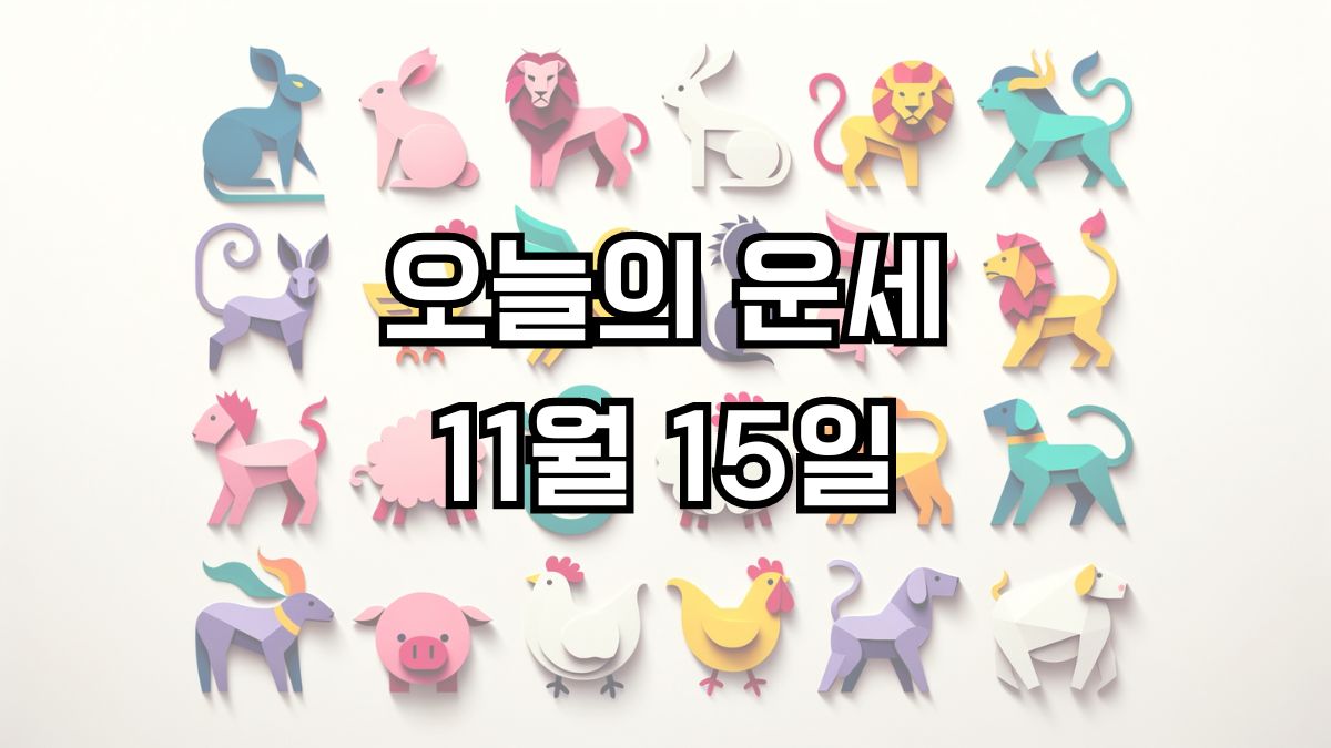 오늘의 운세 11월 15일