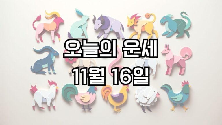 오늘의 운세 11월 16일