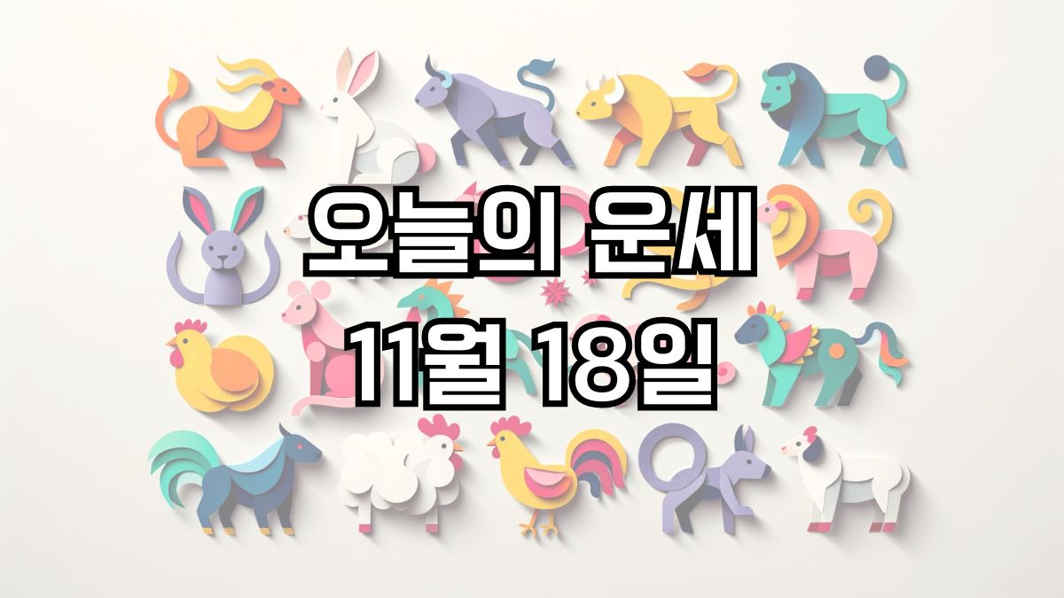 오늘의 운세 11월 18일