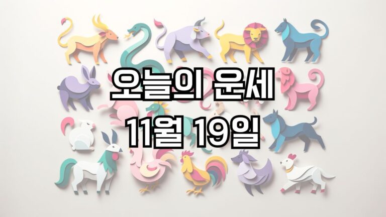 오늘의 운세 11월 19일