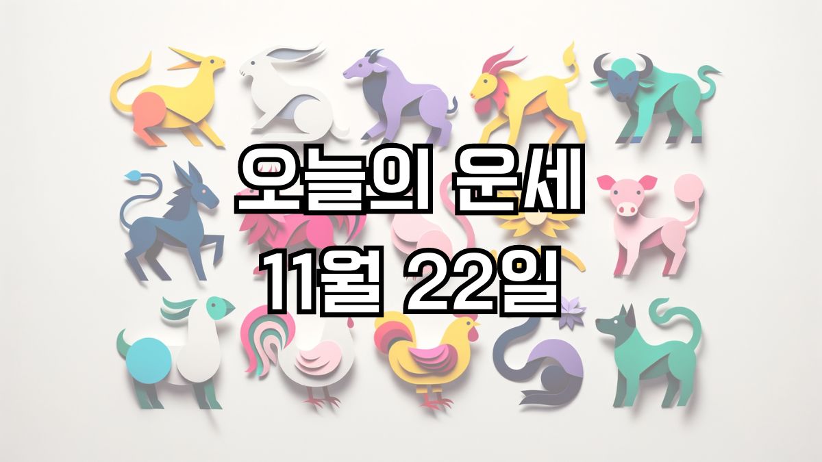 오늘의 운세 11월 22일