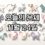 오늘의 운세 11월 24일