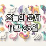 오늘의 운세 11월 25일