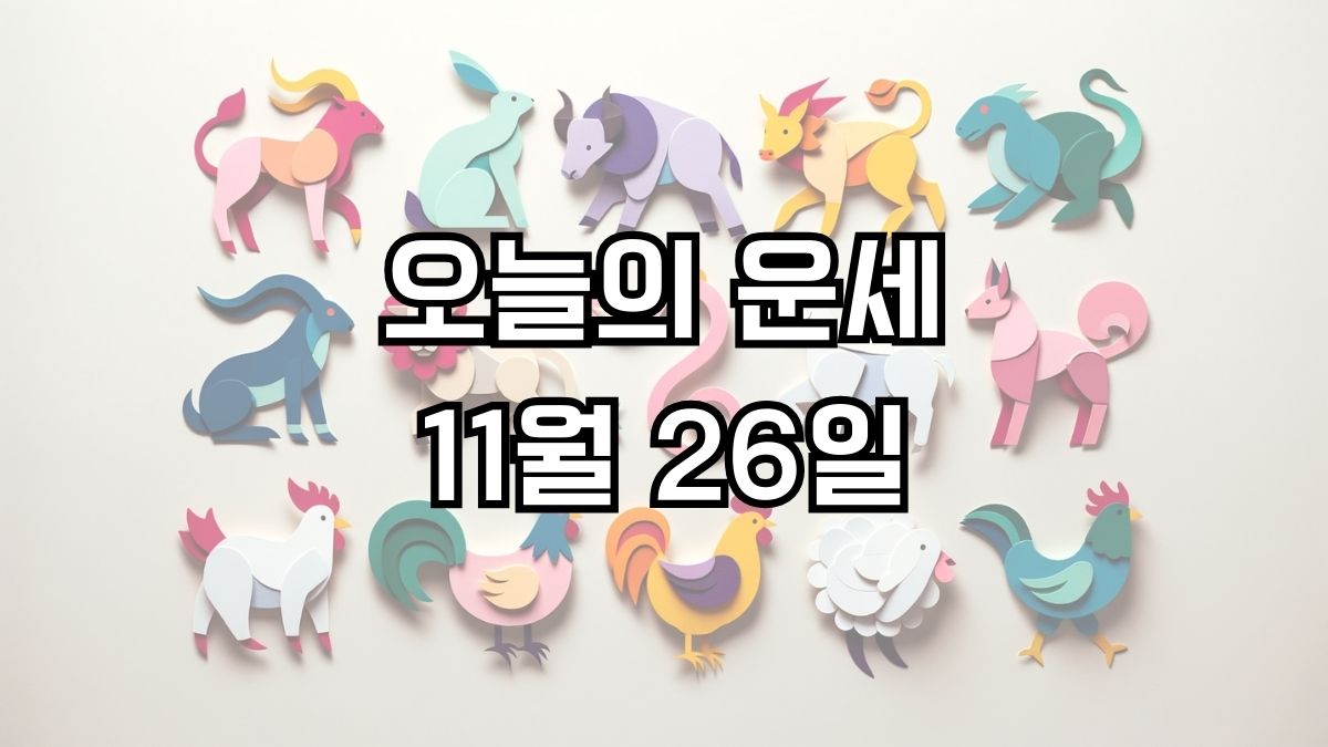 오늘의 운세 11월 26일