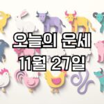 오늘의 운세 11월 27일