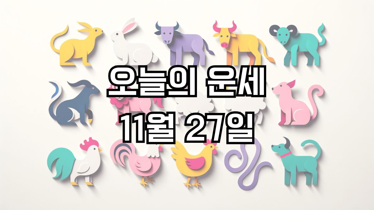 오늘의 운세 11월 27일