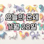 오늘의 운세 11월 28일