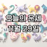 오늘의 운세 11월 29일
