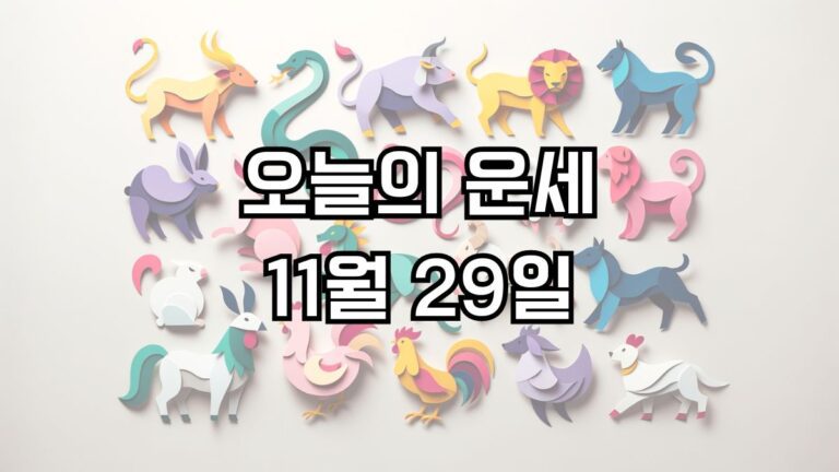 오늘의 운세 11월 29일