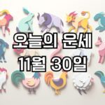 오늘의 운세 11월 30일