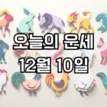 오늘의 운세 12월 10일