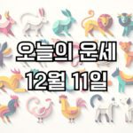 오늘의 운세 12월 11일