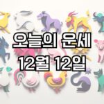 오늘의 운세 12월 12일