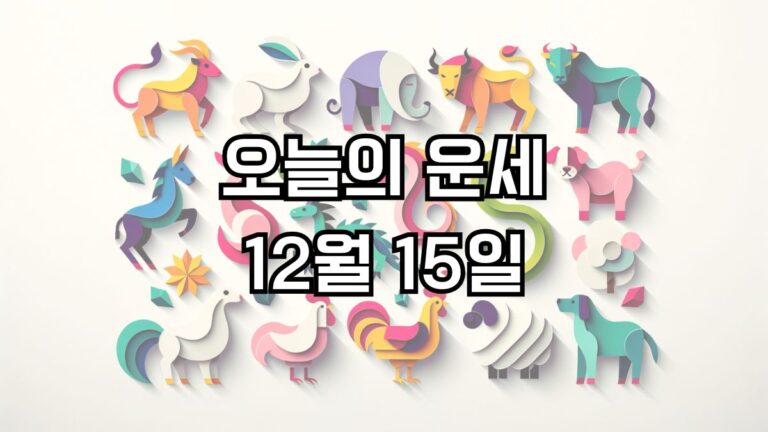 오늘의 운세 12월 15일