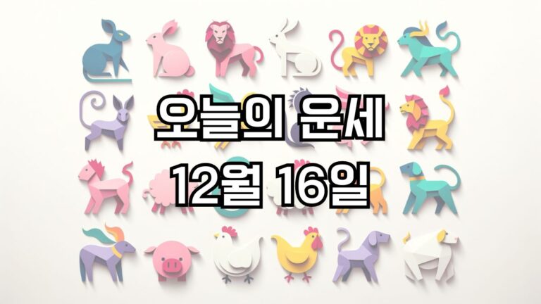 오늘의 운세 12월 16일