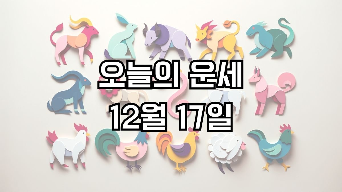 오늘의 운세 12월 17일