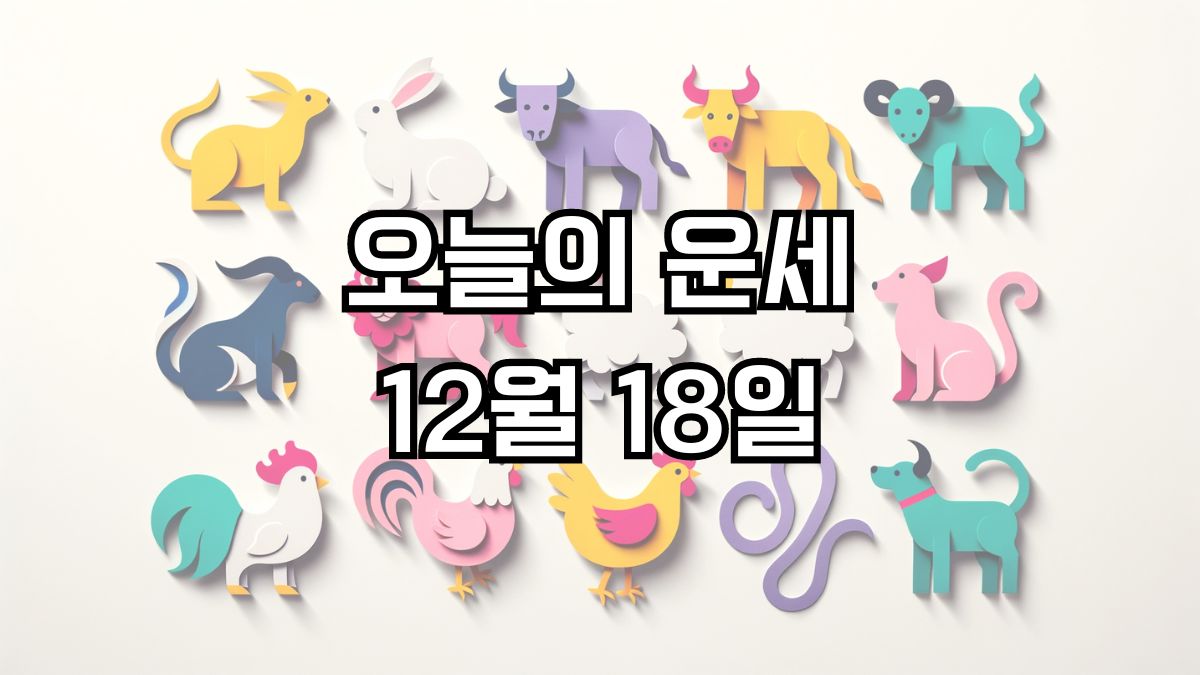 오늘의 운세 12월 18일