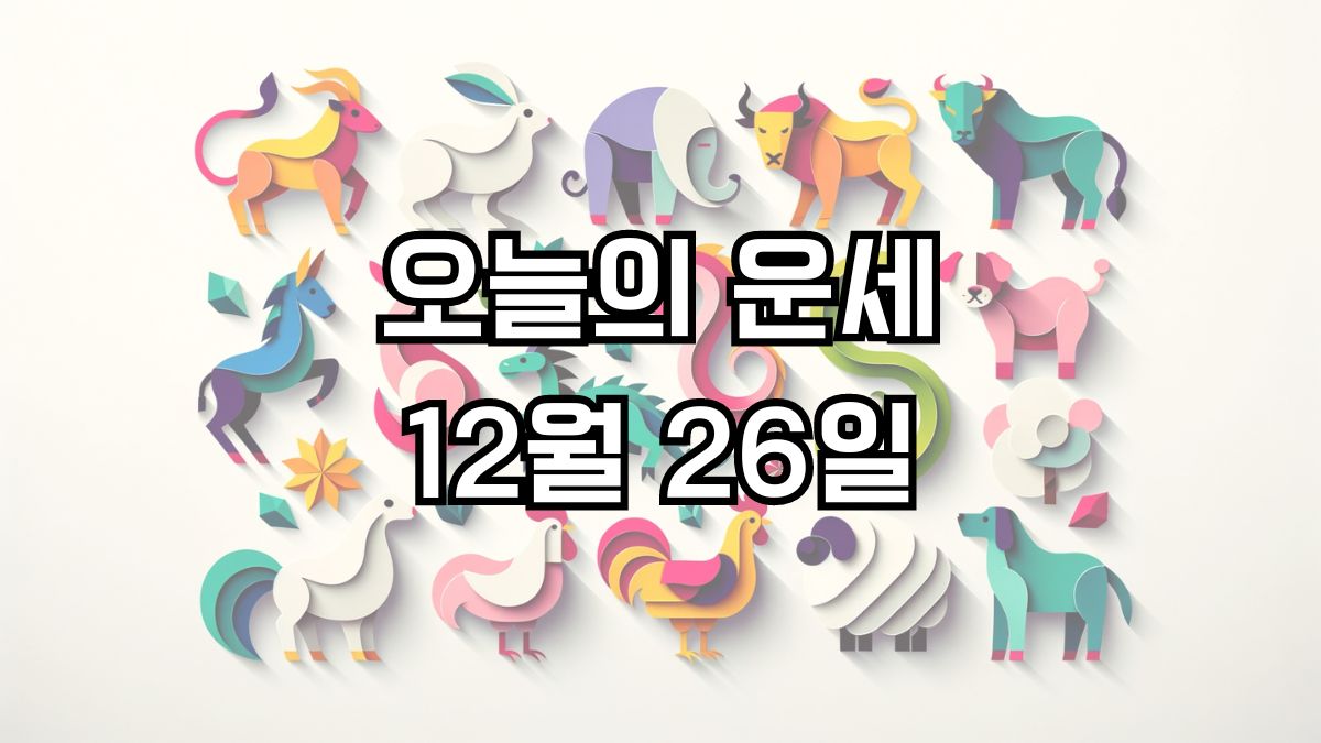 오늘의 운세 12월 26일