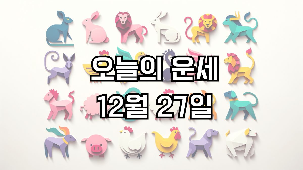 오늘의 운세 12월 27일