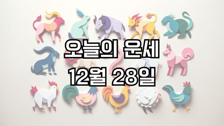 오늘의 운세 12월 28일