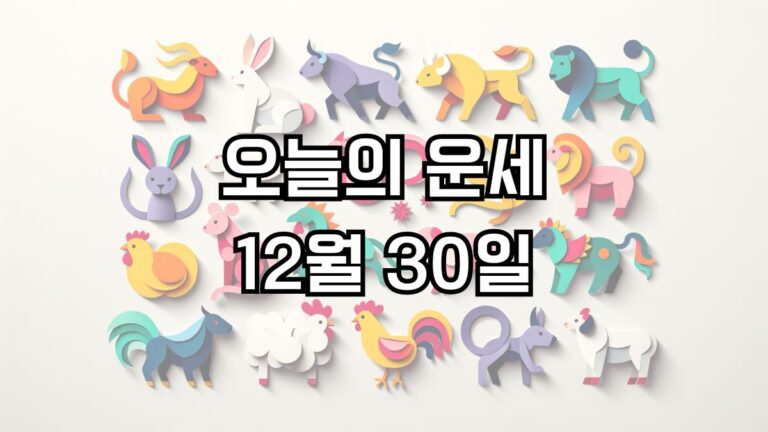 오늘의 운세 12월 30일