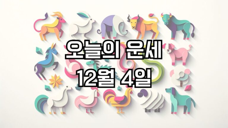오늘의 운세 12월 4일