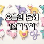 오늘의 운세 12월 7일