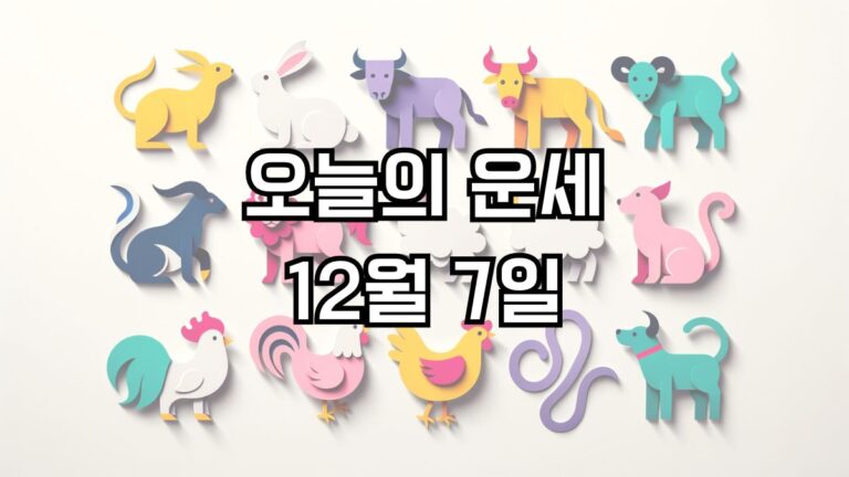 오늘의 운세 12월 7일