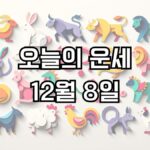 오늘의 운세 12월 8일