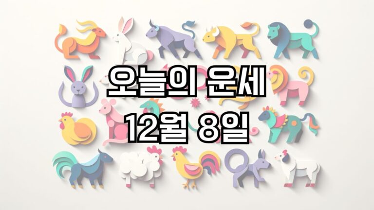 오늘의 운세 12월 8일