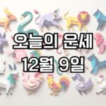 오늘의 운세 12월 9일