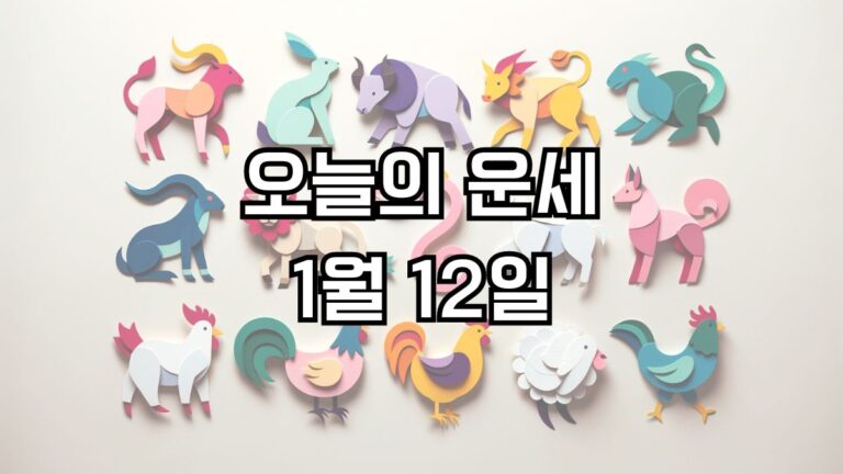 오늘의 운세 1월 12일