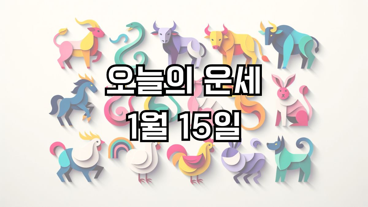 오늘의 운세 1월 15일