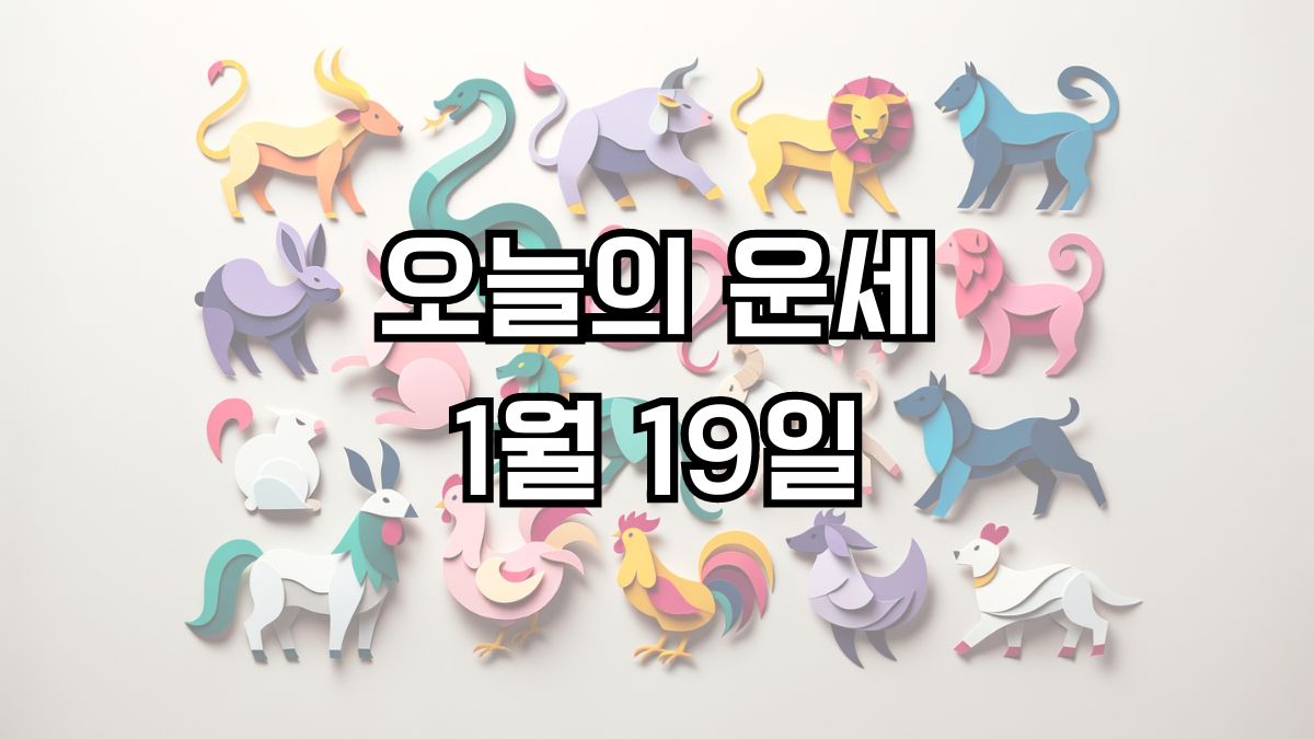 오늘의 운세 1월 19일