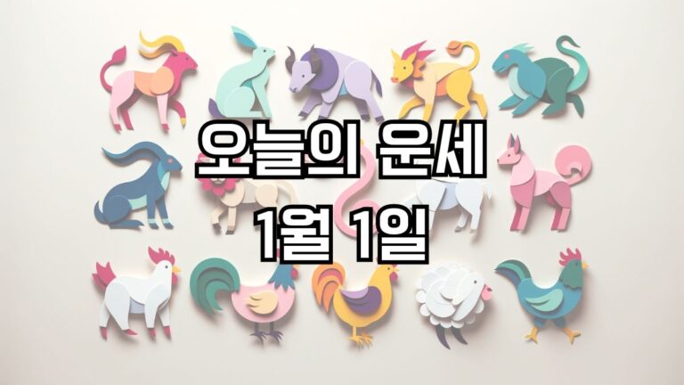 오늘의 운세 1월 1일