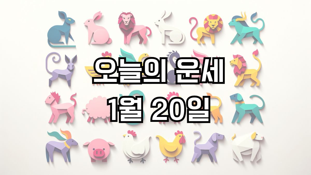 오늘의 운세 1월 20일